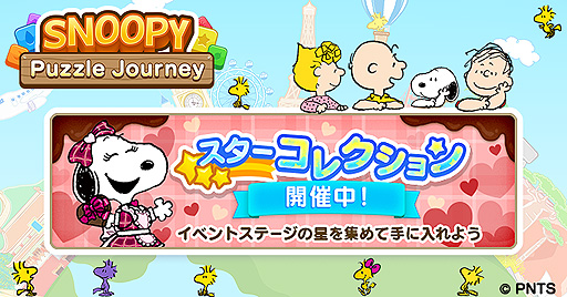 スヌーピー パズルジャーニー 星を集めてバレンタイン衣装のベルを入手できるイベントが本日スタート スヌーピー パズルジャーニー 星を集めてバレンタイン衣装のベルを入手できるイベントが本日スタート