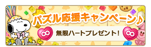 画像ギャラリー No.004のサムネイル画像 / 「スヌーピー パズルジャーニー」でイースターイベントが開催。毎日無限ハートがもらえるキャンペーンも