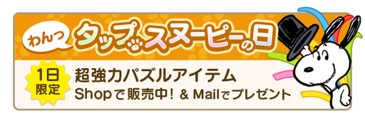画像ギャラリー No.005のサムネイル画像 / 「スヌーピー パズルジャーニー」でイースターイベントが開催。毎日無限ハートがもらえるキャンペーンも