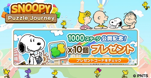 画像ギャラリー No.001のサムネイル画像 / 「スヌーピー パズルジャーニー」が1000ステージまで公開。パズルアイテム“ウッドストックダブル”のプレゼントも