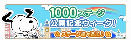 画像ギャラリー No.002のサムネイル画像 / 「スヌーピー パズルジャーニー」が1000ステージまで公開。パズルアイテム“ウッドストックダブル”のプレゼントも