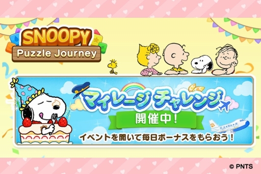 スヌーピー パズルジャーニー でスヌーピーのバースデーイベントが開催 スヌーピー パズルジャーニー でスヌーピーのバースデーイベントが開催
