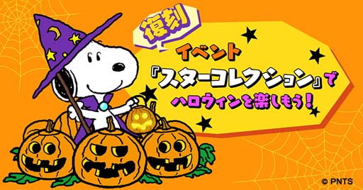 画像ギャラリー No.001のサムネイル画像 / 「スヌーピー パズルジャーニー」,復刻イベント“スターコレクション”が開催