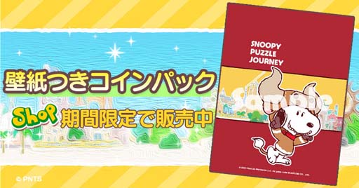 画像ギャラリー No.004のサムネイル画像 / 「スヌーピー パズルジャーニー」,復刻イベント“スターコレクション”が開催