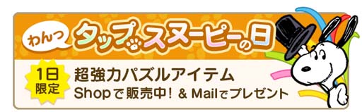 画像ギャラリー No.007のサムネイル画像 / 「スヌーピー パズルジャーニー」,イベント“マイレージ チャレンジ”が開催。クールなスヌーピーの獲得チャンス