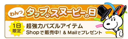 画像ギャラリー No.006のサムネイル画像 / 「スヌーピー パズルジャーニー」に獅子舞姿のスヌーピーが登場