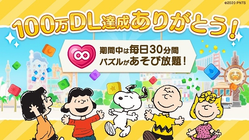 画像ギャラリー No.001のサムネイル画像 / 「スヌーピー パズルジャーニー」が100万DLを突破。記念の“無限ハート30分”が配布に