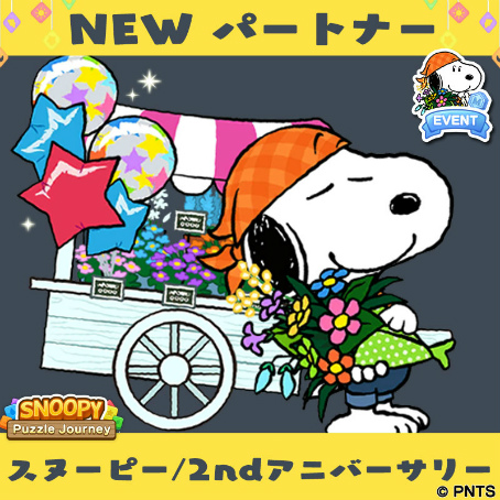 画像ギャラリー No.003のサムネイル画像 / 「スヌーピー パズルジャーニー」2周年記念イベント“マイレージチャレンジ”を開催