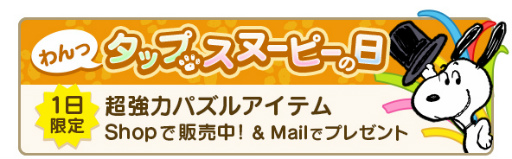 画像ギャラリー No.008のサムネイル画像 / 「スヌーピー パズルジャーニー」2周年記念イベント“マイレージチャレンジ”を開催