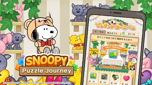 スヌーピー パズルジャーニー」,“プレゼント カーニバル”開催