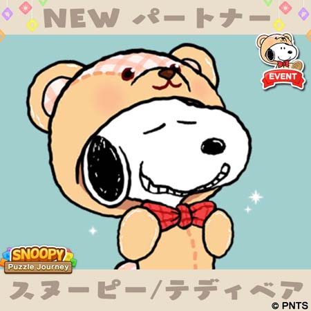 画像ギャラリー No.004のサムネイル画像 / 「スヌーピー パズルジャーニー」,“プレゼント カーニバル”開催。「スヌーピー テディベア」の獲得チャンス