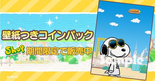 画像ギャラリー No.006のサムネイル画像 / 「スヌーピー パズルジャーニー」,“プレゼント カーニバル”開催。「スヌーピー テディベア」の獲得チャンス