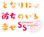 ���������꡼ No.002�Υ���ͥ������ / PS4��Switch�֤Ȥʤ������Τ��빬����Summer Surprise���פ�2020ǯ5��28����ȯ�䡣�Ƶ٤ߤ���ʬ���������ȥ����㥤���㤹��ADV