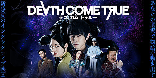 Playstation 4版 Death Come True が10月15日に発売 ダンガンロンパの小高和剛氏が手がけた実写ムービーゲーム