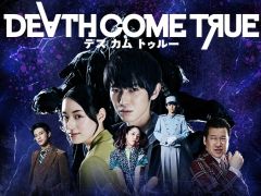 Death Come True の主題歌 インナーサークル が6月24日にリリース
