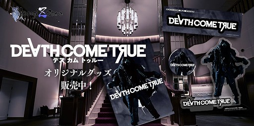 画像ギャラリー No.001のサムネイル画像 / イザナギゲームズの公式オンラインショッピングサイト「イザナギZストア」がオープン。オープン記念商品として「Death Come True」のグッズがラインナップ