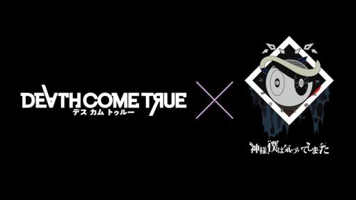 Death Come True の主題歌 インナーサークル が6月24日にリリース