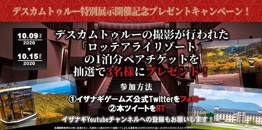 画像ギャラリー No.002のサムネイル画像 / 「Death Come True」,撮影地となったロッテアライリゾートの宿泊チケットが当たるTwitterキャンペーンを開催