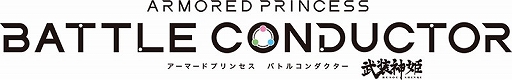 画像ギャラリー No.003のサムネイル画像 / 「武装神姫 アーマードプリンセス バトルコンダクター」,リーグジェムバトルとホワイトデーイベントがスタート