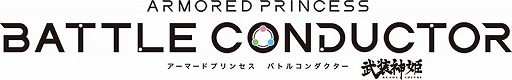 画像ギャラリー No.001のサムネイル画像 / 「武装神姫 アーマードプリンセス バトルコンダクター」,新神姫の参戦を記念したサイン色紙プレゼントキャンペーンが開催