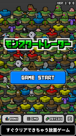 モンスタートレーダー