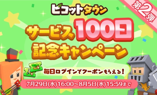 画像ギャラリー No.001のサムネイル画像 / 「ピコットタウン」のサービス100日を記念したキャンペーン第2弾が本日開始