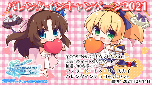 画像ギャラリー No.001のサムネイル画像 / 「フォワード・トゥ・ザ・スカイ」のチョコレートが抽選で当たるバレンタインキャンペーンを実施