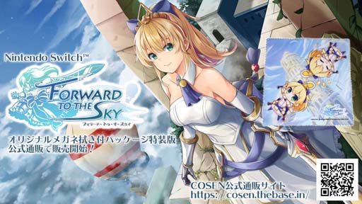 画像ギャラリー No.001のサムネイル画像 / 「フォワード・トゥ・ザ・スカイ」,公式通販で限定グッズ“オリジナルめがね拭き”が同梱された特装版の販売を開始