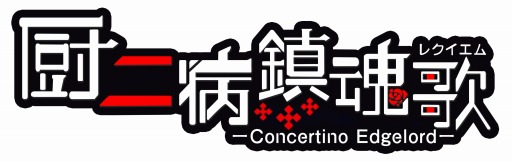 画像ギャラリー No.002のサムネイル画像 / “厨二病”ソーシャルゲーム「厨二病 鎮魂歌 ―Concertino Edgelord―」が3月下旬に配信