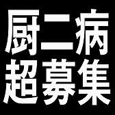 画像ギャラリー No.002のサムネイル画像 / 「厨二病 鎮魂歌」で参加型企画「アナタの【厨二病】ゲームに登場させませんか?」の募集を開始