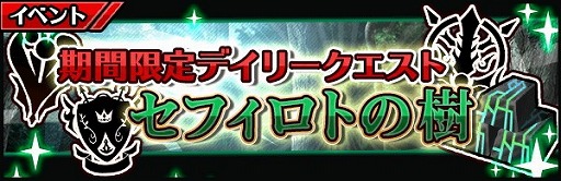 画像ギャラリー No.001のサムネイル画像 / 「厨二病 鎮魂歌」,期間限定クエスト“セフィロトの樹”が開始