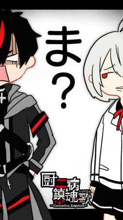 厨二病 鎮魂歌 ―Concertino Edgelord―