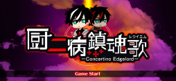 厨二病 鎮魂歌 ―Concertino Edgelord―