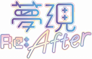 画像ギャラリー No.002のサムネイル画像 / 「夢現 Re:Master」のその後を描くファンディスク「夢現 Re:After」が本日発売。両作品がセットになったPC/Switch向けバンドルパックも