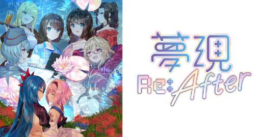 ���������꡼ No.001�Υ���ͥ������ / PC�ǡ�̴��Re��After�פ�DMM GAMES PC������ե������ۿ�����