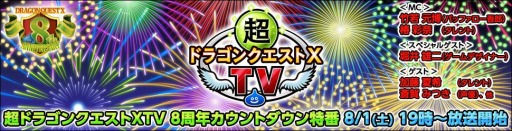 画像ギャラリー No.001のサムネイル画像 / 「ドラゴンクエストXオンライン」の8周年カウントダウン特番が8月1日19:00より配信。スペシャルゲストは堀井雄二氏