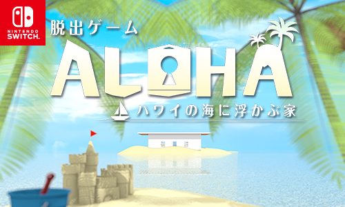 画像ギャラリー No.001のサムネイル画像 / Switch版「脱出ゲーム Aloha ハワイの海に浮かぶ家」100円セールが開始