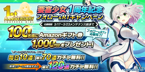 画像ギャラリー No.002のサムネイル画像 / 「要塞少女」が1周年記念。最大120連ガチャを無料提供