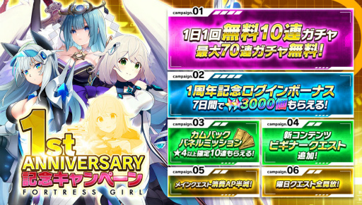 画像ギャラリー No.003のサムネイル画像 / 「要塞少女」が1周年記念。最大120連ガチャを無料提供