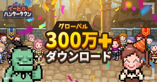 画像ギャラリー No.001のサムネイル画像 / 「イービルハンタータウン」が全世界で300万DLを突破。記念ログインイベントを開催