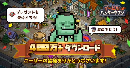画像ギャラリー No.001のサムネイル画像 / 「イービルハンタータウン」が累計400万DLを突破。記念イベントを開催予定