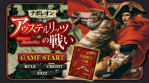 画像ギャラリー No.002のサムネイル画像 / 「アウステルリッツの戦い−The Battle of Austerlitz−」が3月30日に配信決定