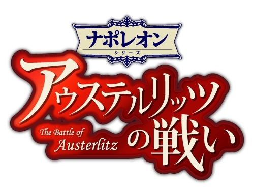 画像ギャラリー No.014のサムネイル画像 / ナポレオンシリーズ第1弾「アウステルリッツの戦い‐ The Battle of Austerlitz‐」が本日配信