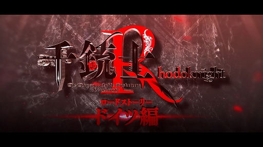 画像ギャラリー No.007のサムネイル画像 / 「千銃士:Rhodoknight」,ロードストーリーPV“ドイツ編”が公開。サイン色紙プレゼントキャンペーンも実施
