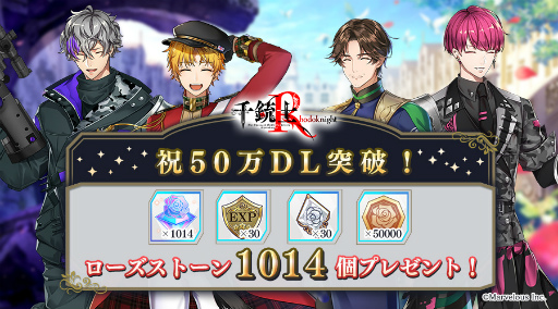 画像ギャラリー No.001のサムネイル画像 / 「千銃士:Rhodoknight」が50万DLを突破。ローズストーン1014個や育成アイテムなどをプレゼント中