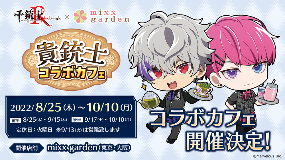 千銃士:Rhodoknight」×mixx garden東京の“貴銃士コラボカフェ”を