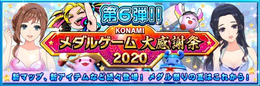 Konami メダルゲーム大感謝祭 第6弾で3タイトルの新情報を公開