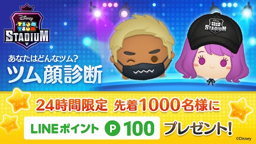 画像ギャラリー No.002のサムネイル画像 / 「ツムツムスタジアム」の事前登録が本日スタート。公式LINEアカウントでは「ツム顔診断」を楽しめるように