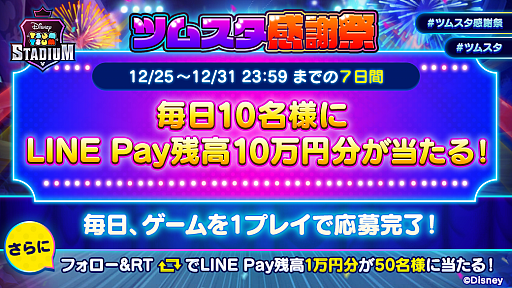 ツムツムスタジアム で毎日10名にline Pay残高10万円分が当たるキャンペーンが開催