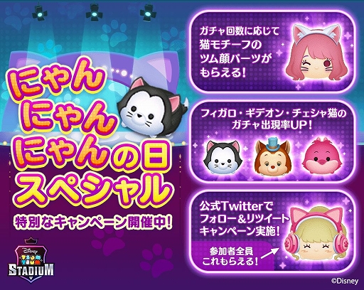 ツムツムスタジアム 猫の日にちなんでチェシャ猫らの出現率がアップ